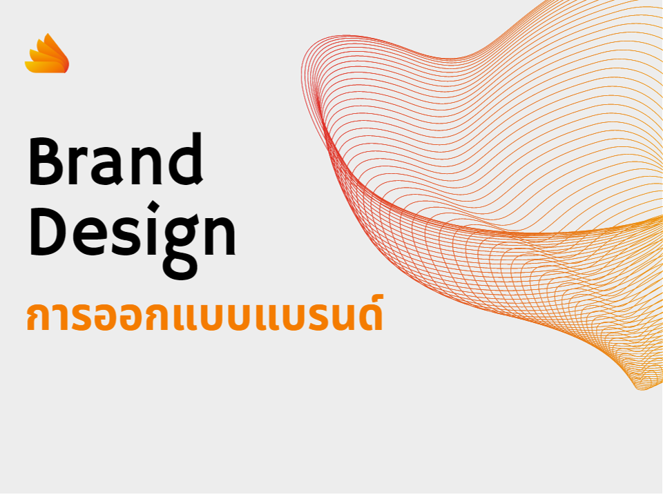 การออกแบบแบรนด์ Brand Design 07-2565