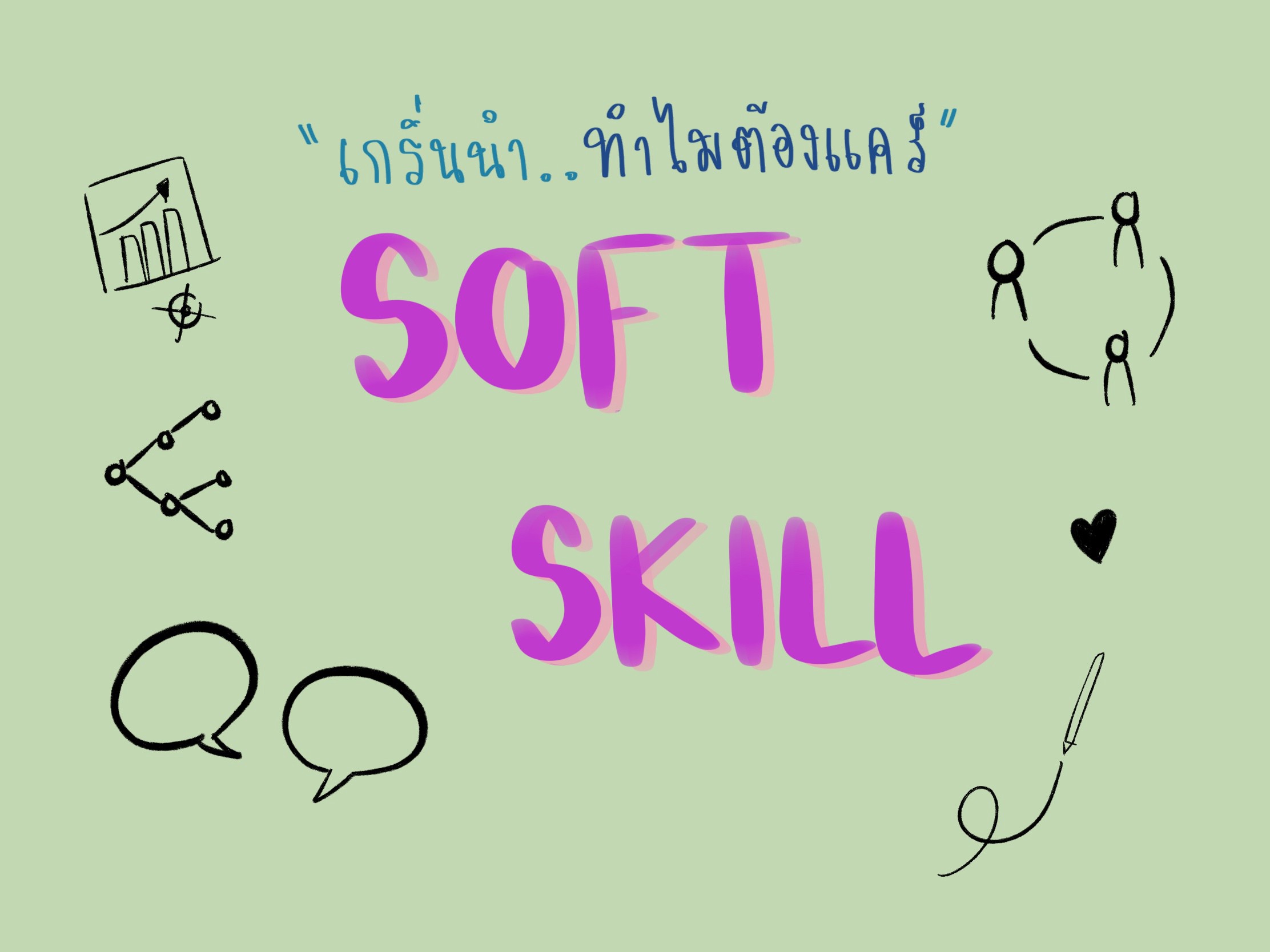 การพัฒนาศักยภาพด้านซอฟต์สกิล(Soft Skills) BUU050