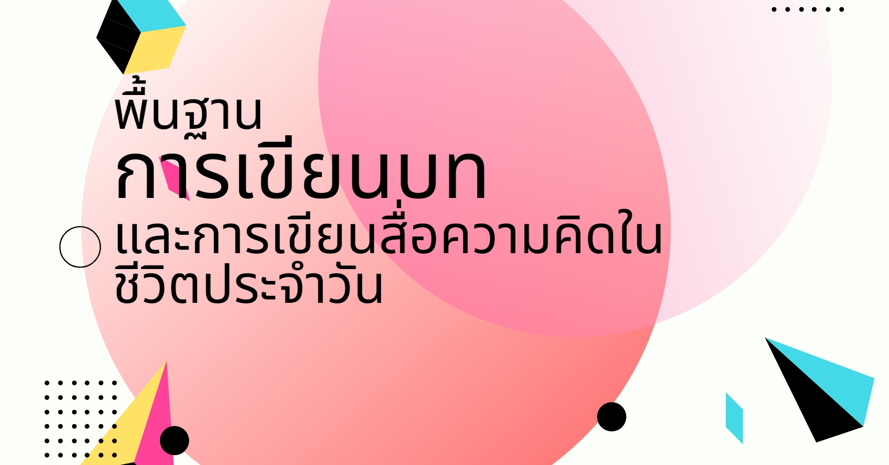 พื้นฐานการเขียนบทและการเขียนสื่อความคิดในชีวิตประจำวัน BUU100