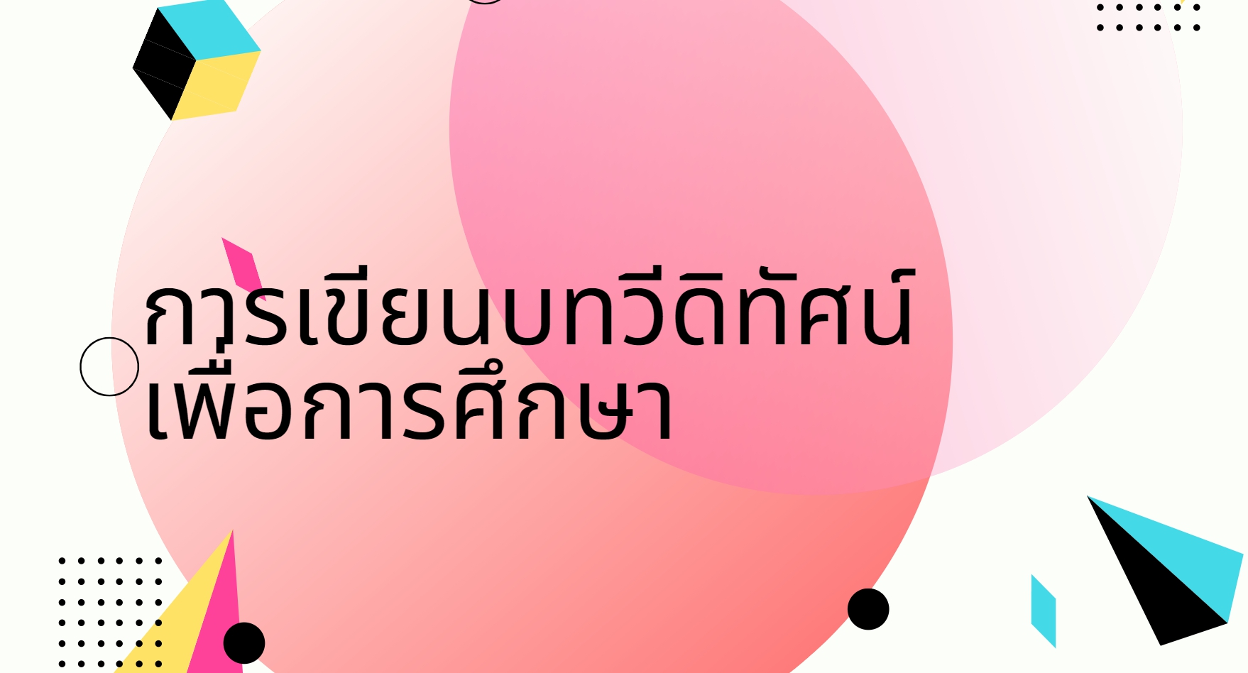 การเขียนบทวีดิทัศน์เพื่อการศึกษา BUU101