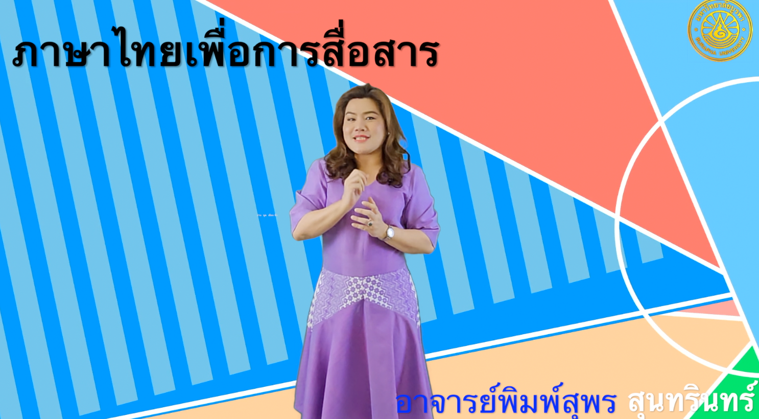 ภาษาไทยเพื่อการสื่อสาร (Thai for Communication) EDU004