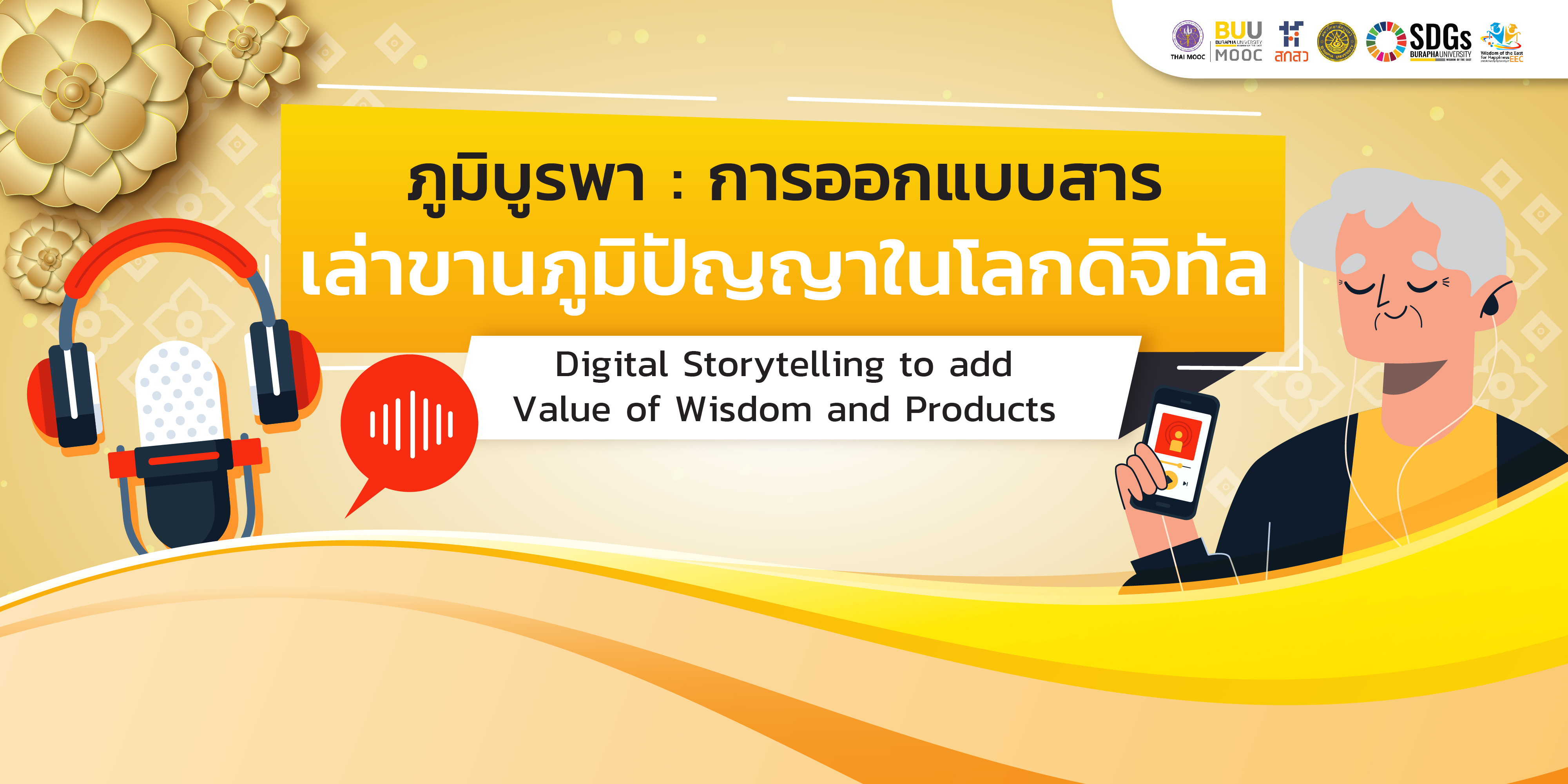 การออกแบบสารเล่าขานภูมิปัญญาในโลกดิจิทัล (Message Design to Sharing Wisdom in the Digital World) EDU015