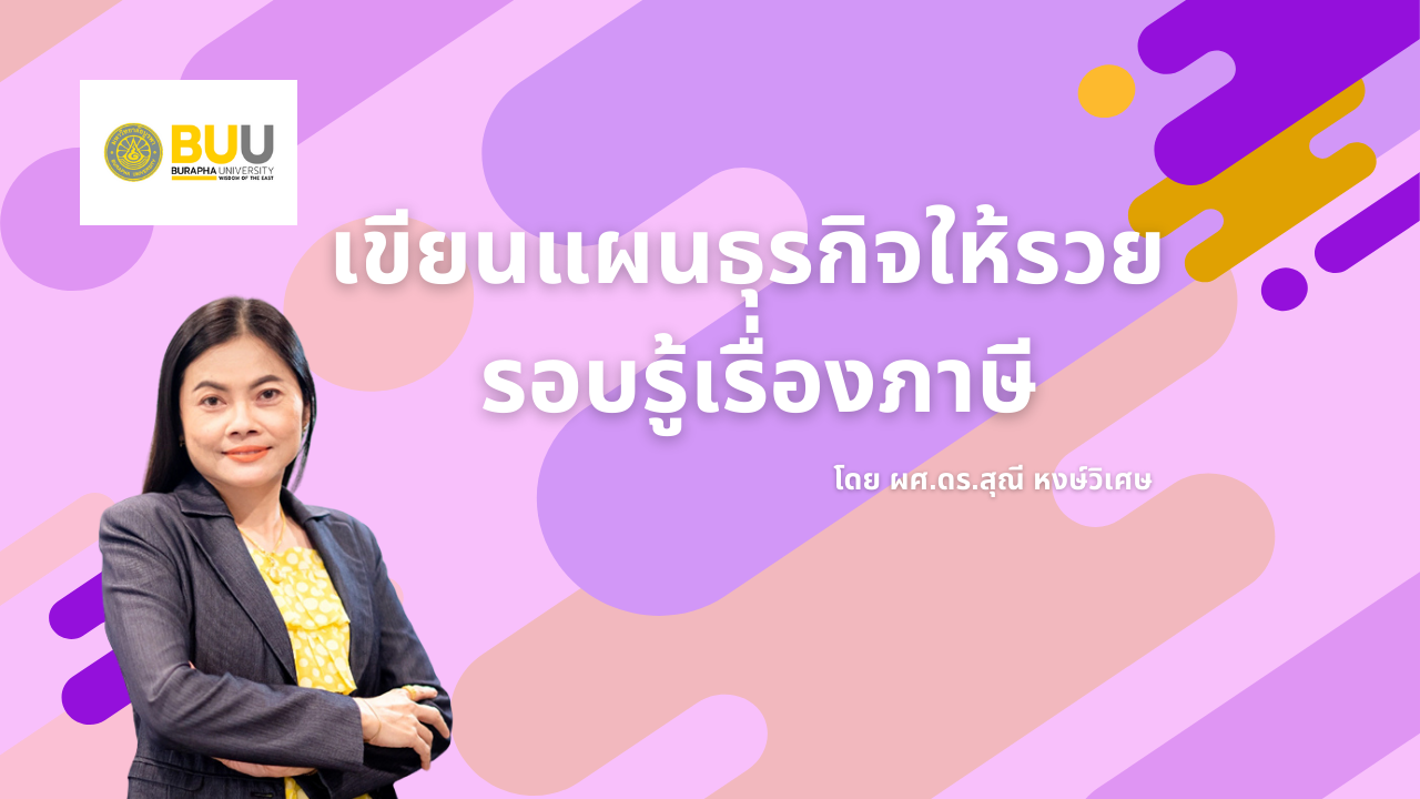 เขียนแผนธุรกิจให้รวย รอบรู้เรื่องภาษี (Write a Business plan and taxes knowledgeable) EDU021