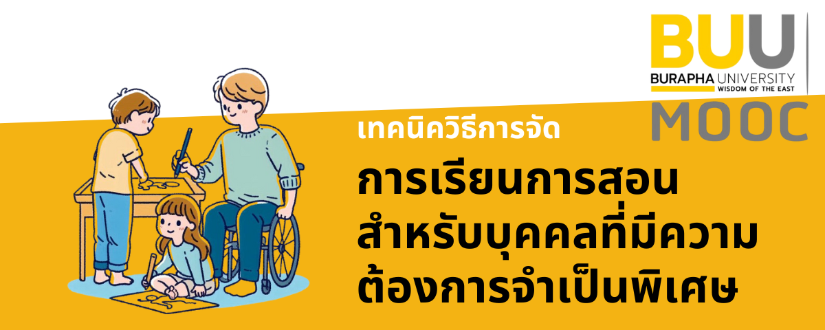 เทคนิควิธีการจัดการเรียนการสอนสำหรับบุคคลที่มีความต้องการจำเป็นพิเศษ (Instructional Technique for People with Special Needs) EDU022