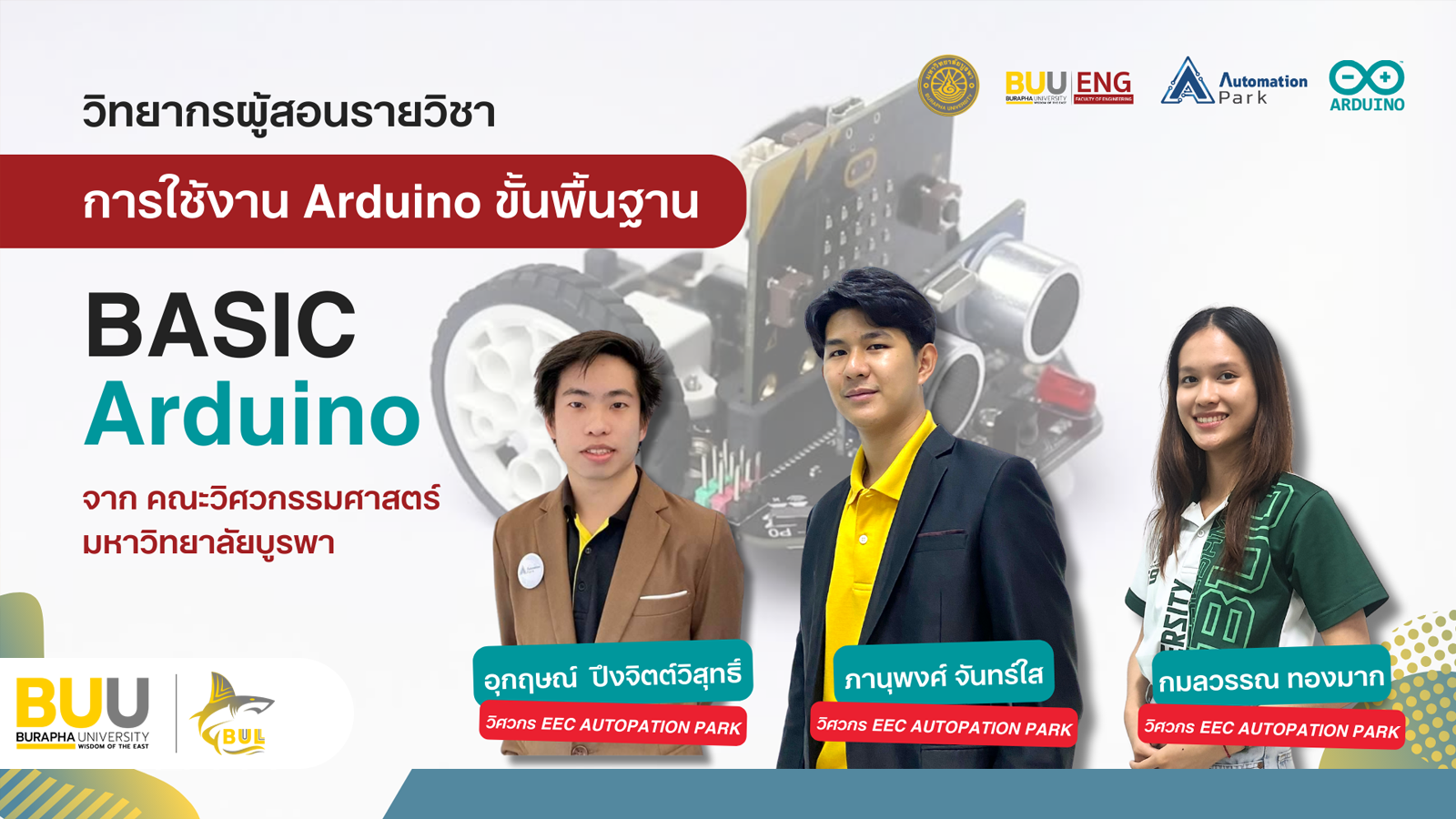 การใช้งาน Arduino ขั้นพื้นฐาน (Basic Arduino) ENG001