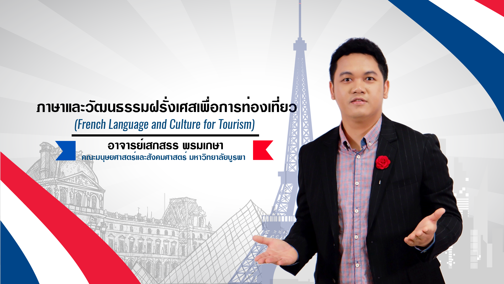 ภาษาและวัฒนธรรมฝรั่งเศสเพื่อการท่องเที่ยว (French Language and Culture for Tourism) HUSO004