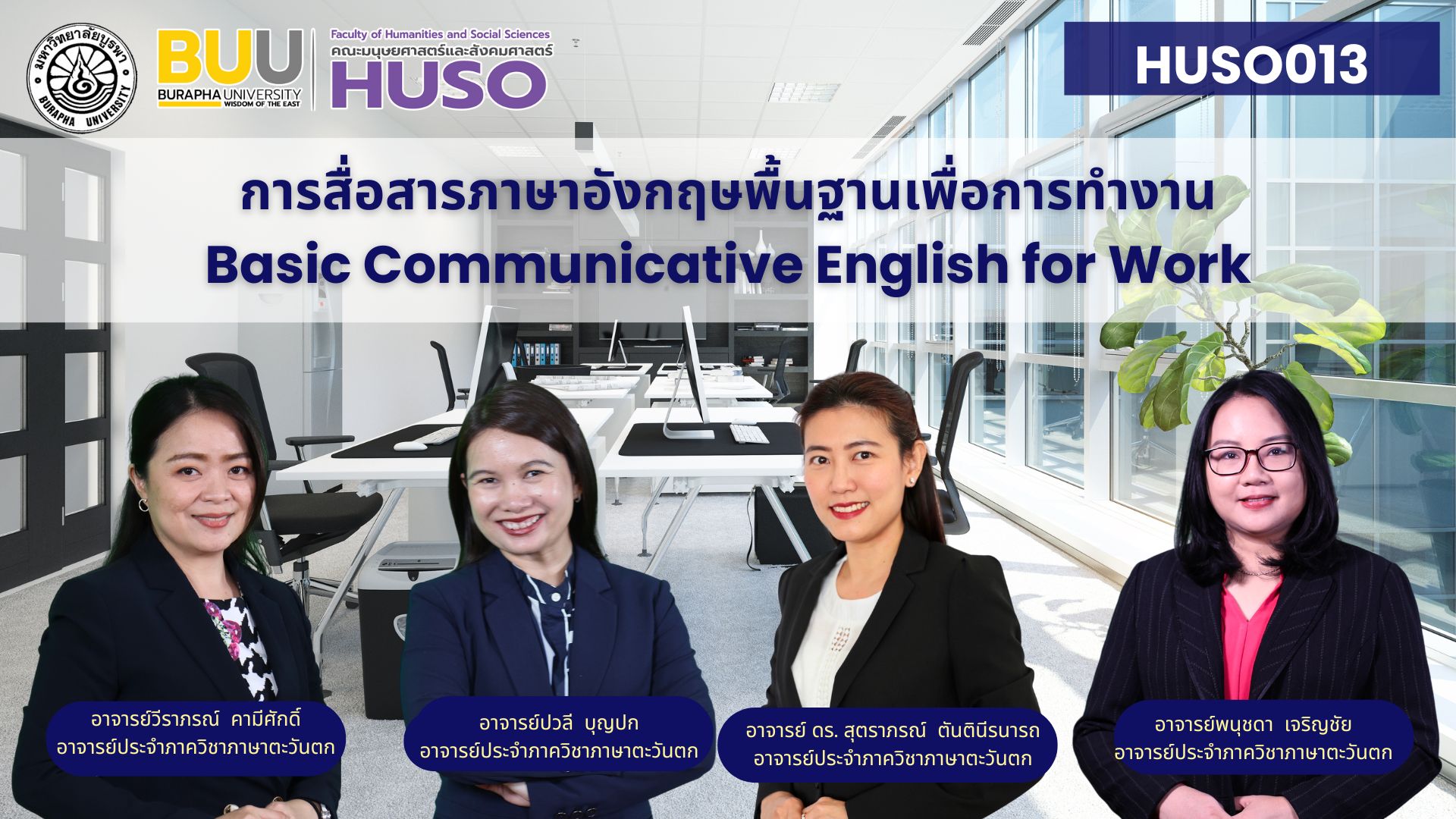 การสื่อสารภาษาอังกฤษพื้นฐานเพื่อการทำงาน (Basic Communicative English for Work) HUSO013