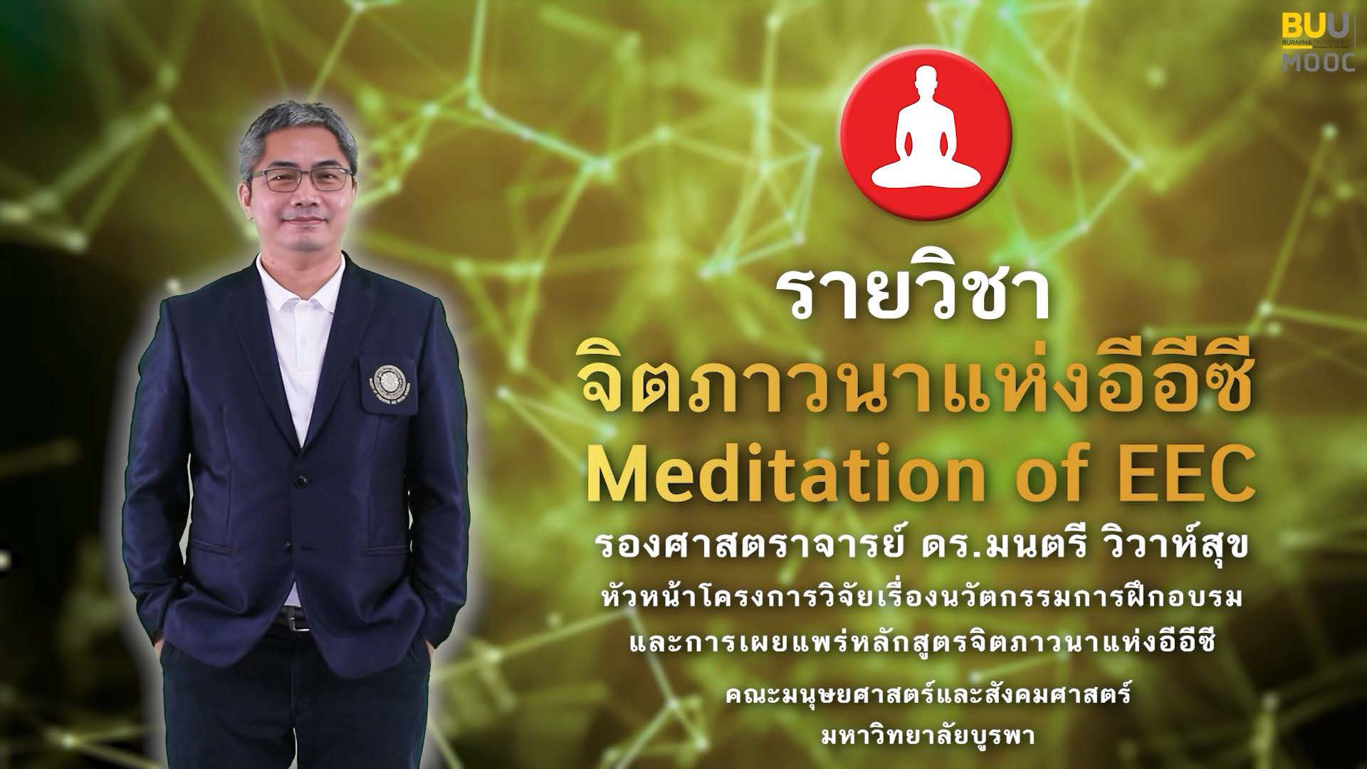 จิตภาวนาแห่งอีอีซี (Meditation of EEC) HUSO015