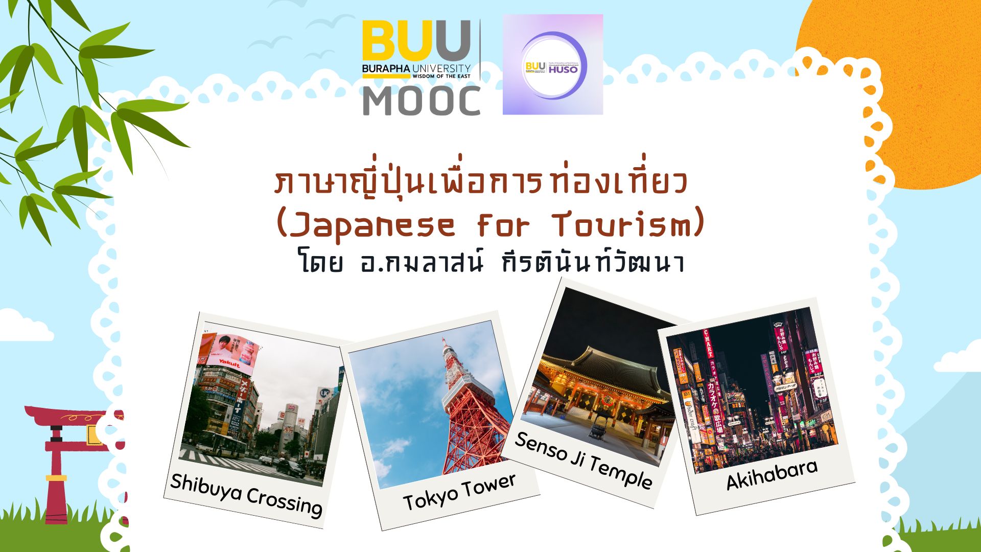 ภาษาญี่ปุ่นเพื่อการท่องเที่ยว (Japanese for Tourism) HUSO016