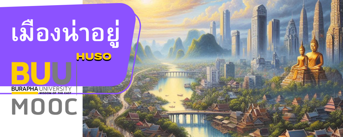 เมืองน่าอยู่ (Livable Cities) HUSO018