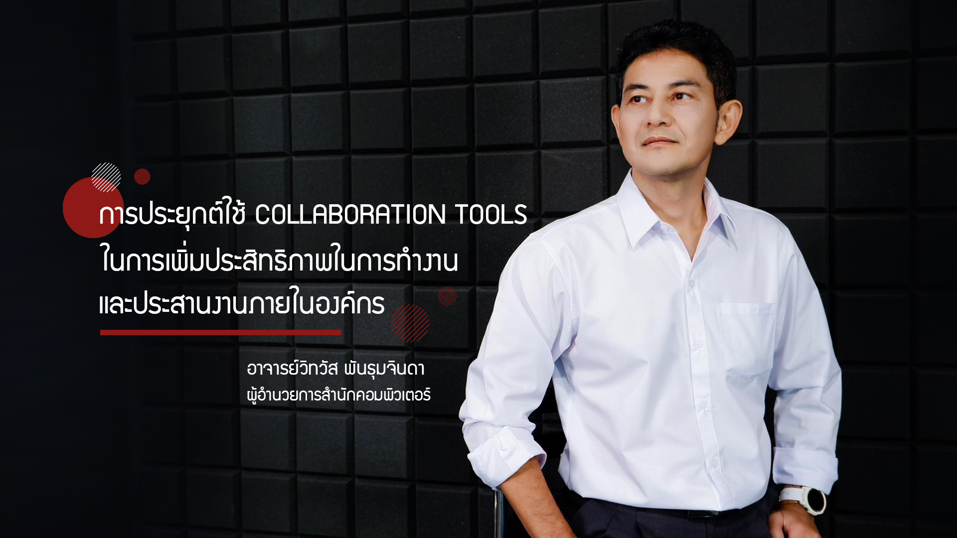 การประยุกต์ใช้ Collaboration Tools ในการเพิ่มประสิทธิภาพในการทำงาน และประสานงานภายในองค์กร ICT001