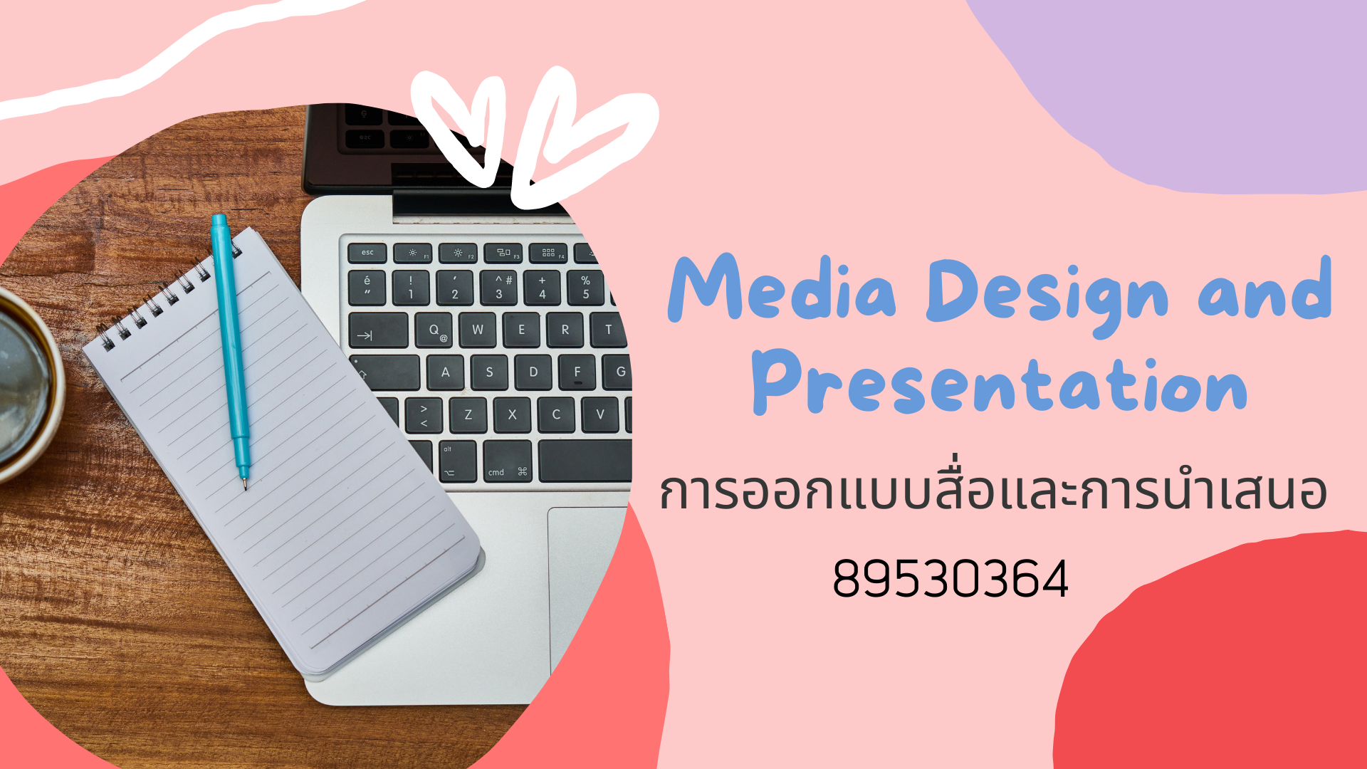 การออกแบบสื่อและการนำเสนอ (Media Design and Presentation) รหัสรายวิชา 89530364 IF001