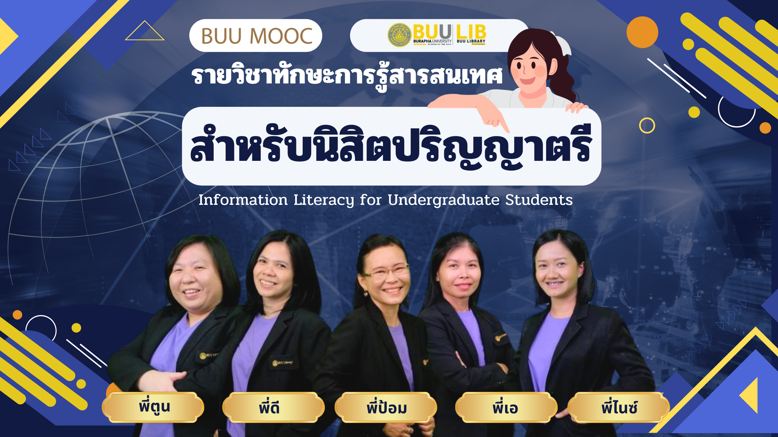 ทักษะการรู้สารสนเทศสำหรับนิสิตปริญญาตรี (Information Literacy for Undergraduate Students) LIB002