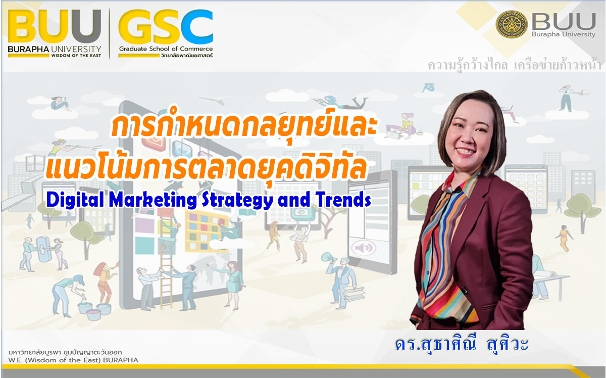 การกำหนดกลยุทย์และแนวโน้มการตลาดยุคดิจิทัล (Digital Marketing Strategy and Trends) MBA001