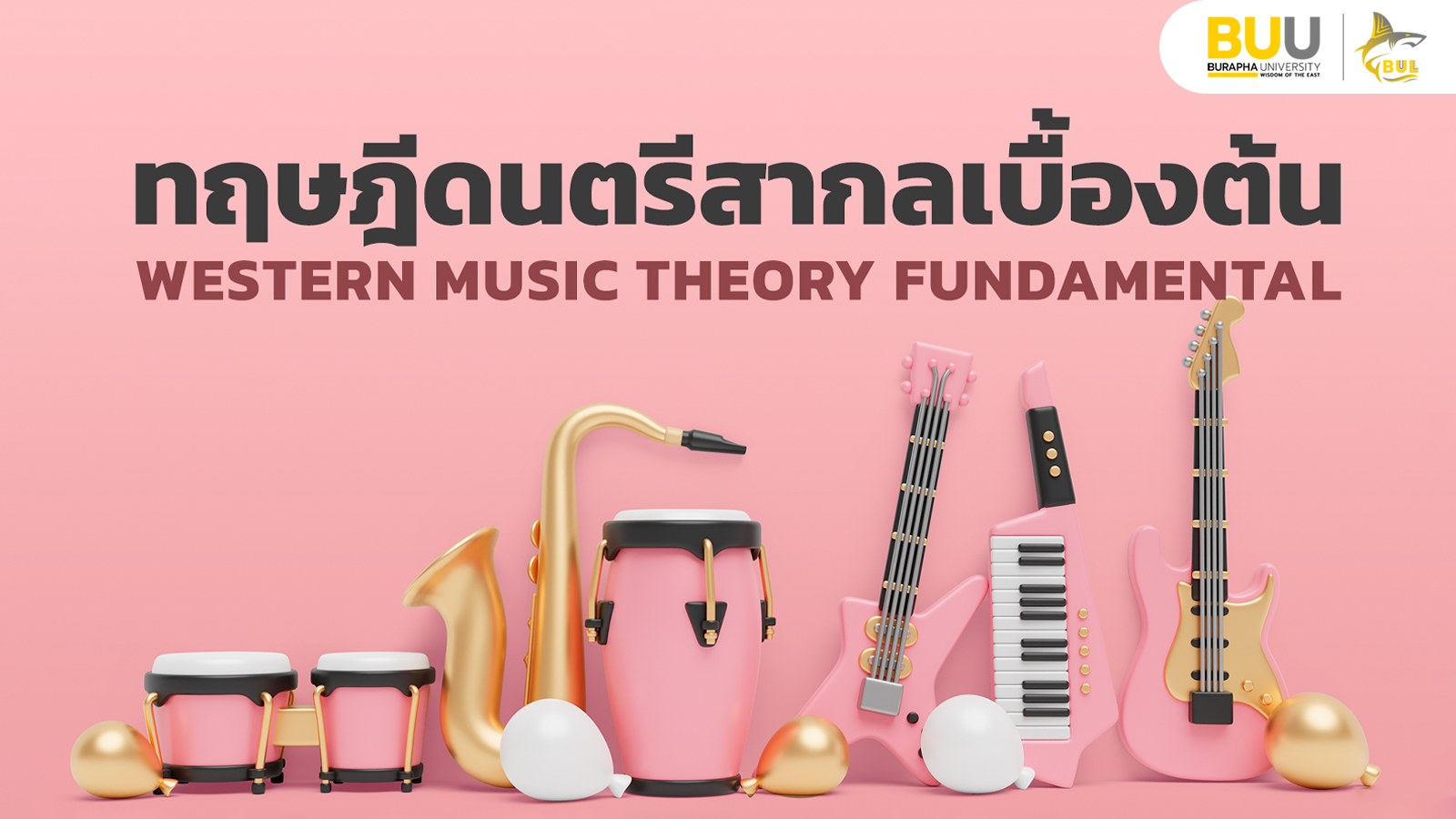 ทฤษฎีดนตรีสากลเบื้องต้น (Western Music Theory Fundamental) MUPA002