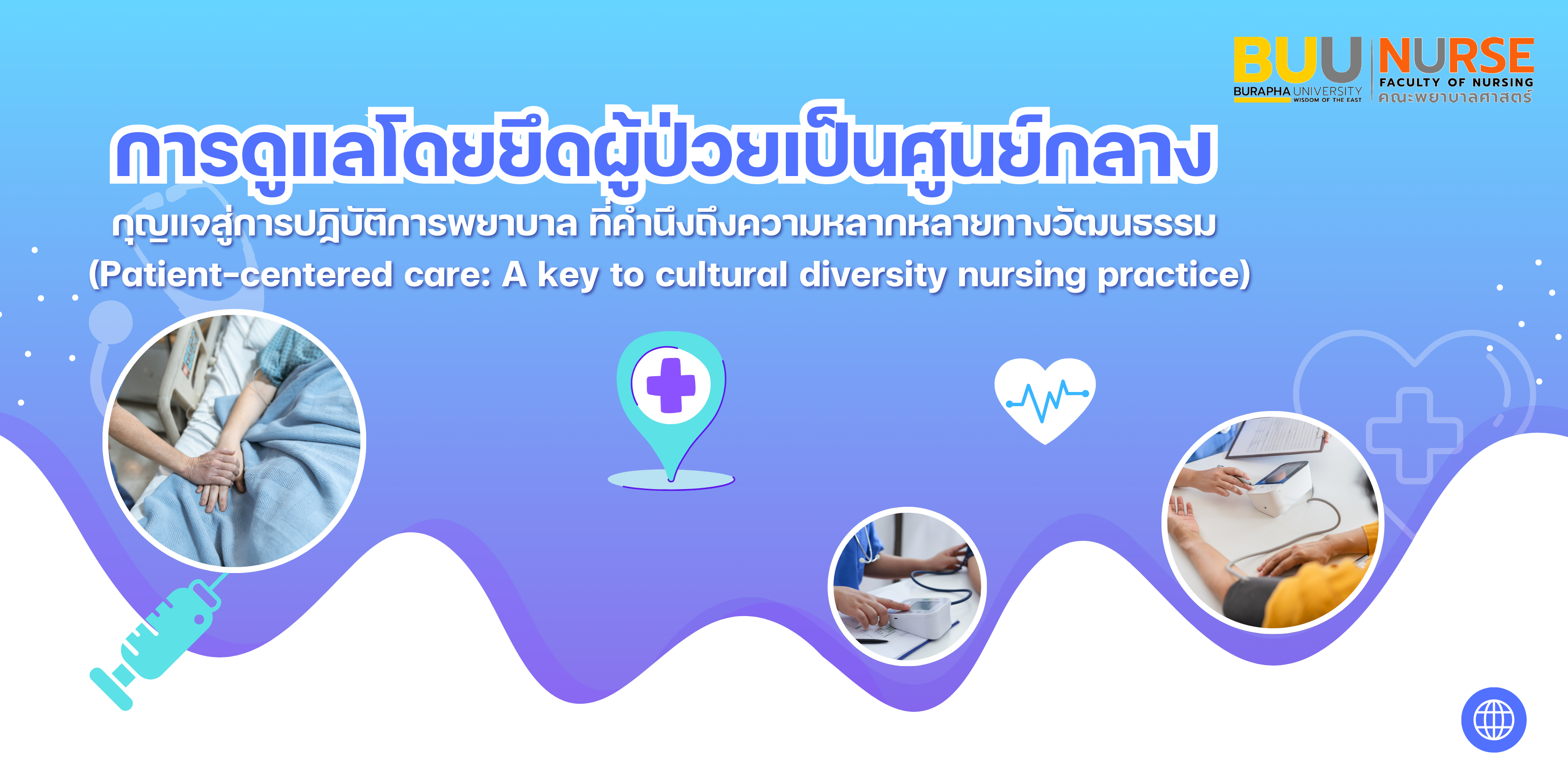 การดูแลโดยยึดผู้ป่วยเป็นศูนย์กลาง (Patient-centered care) NURSE001