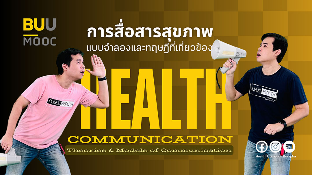 การสื่อสารสุขภาพ : แบบจำลองและทฤษฎีที่เกี่ยวข้อง (Health Communication : Theories & Models of Communication) PH003