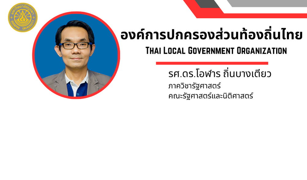 องค์การปกครองส่วนท้องถิ่นไทย Thai Local Government Organization POLSCI-LAW001