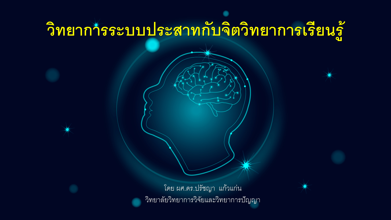 วิทยาการระบบประสาทและจิตวิทยาการเรียนรู้ RMCS001