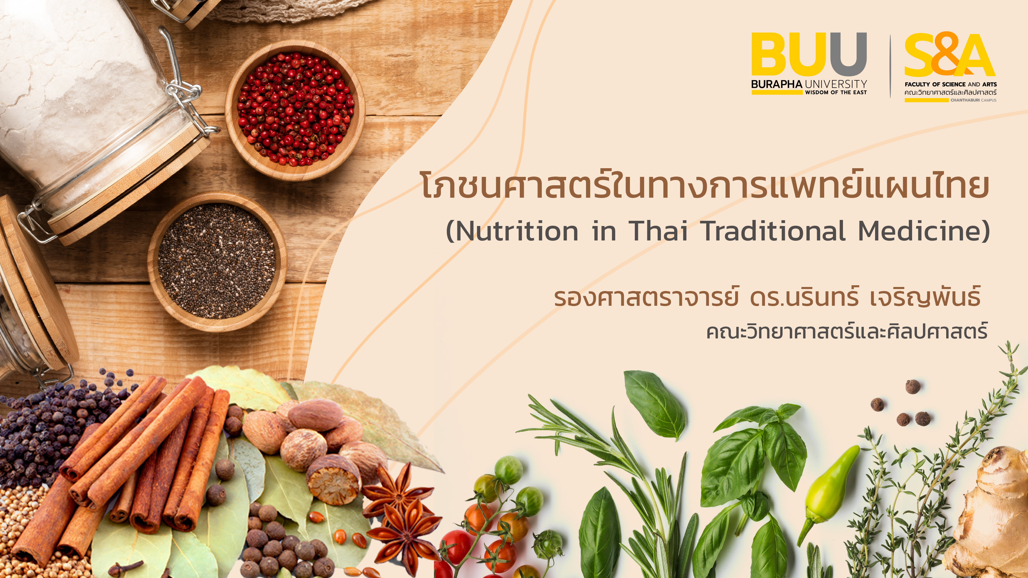 โภชนศาสตร์ในทางการแพทย์แผนไทย (Nutrition in Thai Traditional Medicine) SCIA009