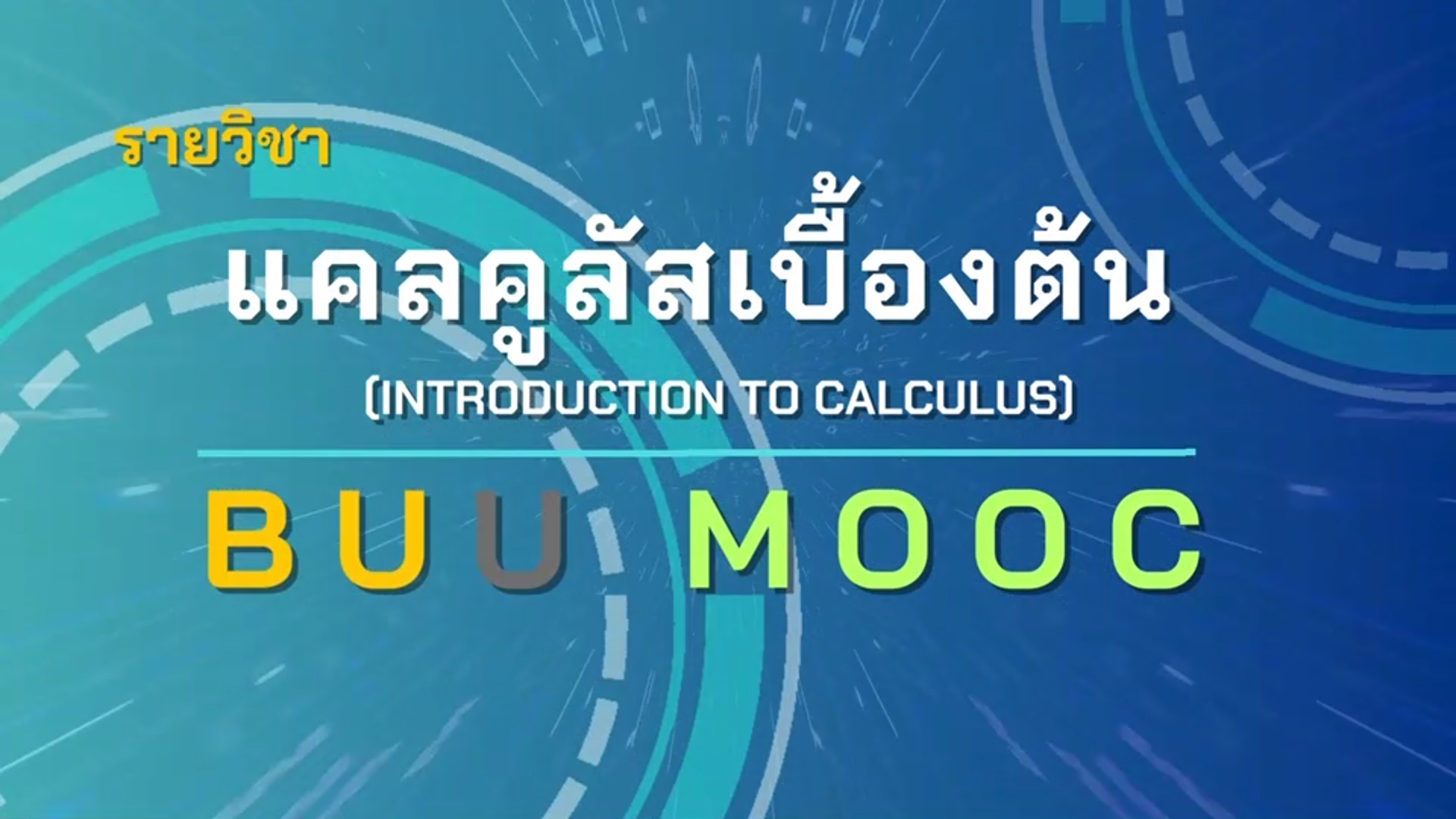 แคลคูลัสเบื้องต้น (Introduction to Calculus) SCIENCE005