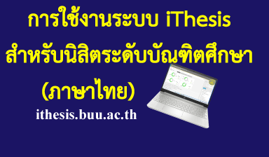 การใช้งานระบบ iThesis สำหรับนิสิตระดับบัณฑิตศึกษา (ภาษาไทย) 11111